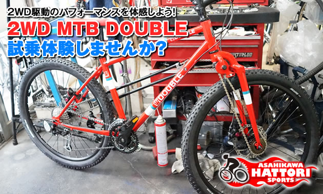 はっとりスポーツ商会｜2WD駆動のMTB「DOUBLE」試乗体験できます！