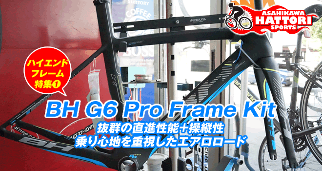 はっとりスポーツ商会｜ハイエンドフレーム特集☆BH G6 Pro