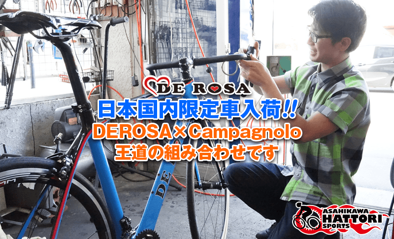 国内40台限定のderosa Idol入荷 はっとりスポーツ商会 国内40台限定のderosa Idol入荷 はっとりスポーツ商会
